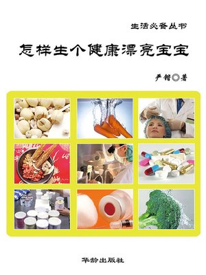 cover image of 生活必备丛书——怎样生个健康漂亮宝宝(Book Series Essential for Life - How to Give Birth to Healthy, Attractive Babies)